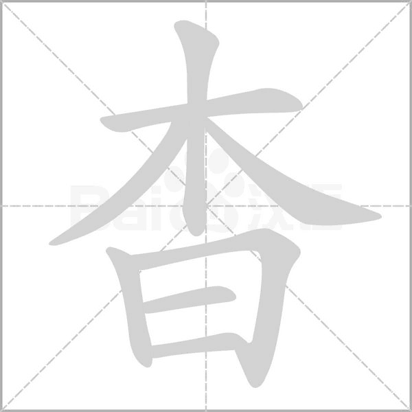 笔顺动画