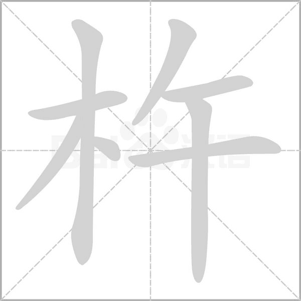 笔顺动画