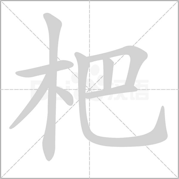 笔顺动画