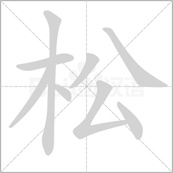 笔顺动画