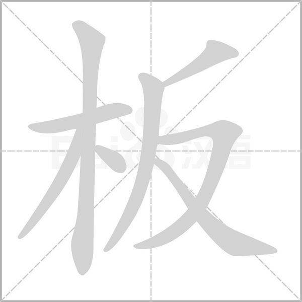 笔顺动画