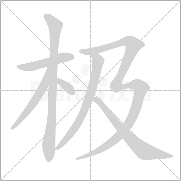 笔顺动画