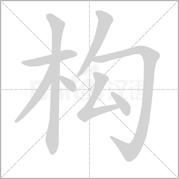 笔顺动画