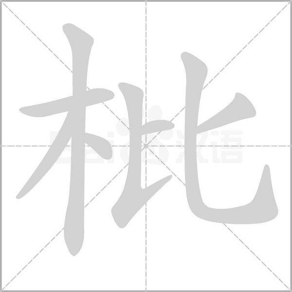 笔顺动画