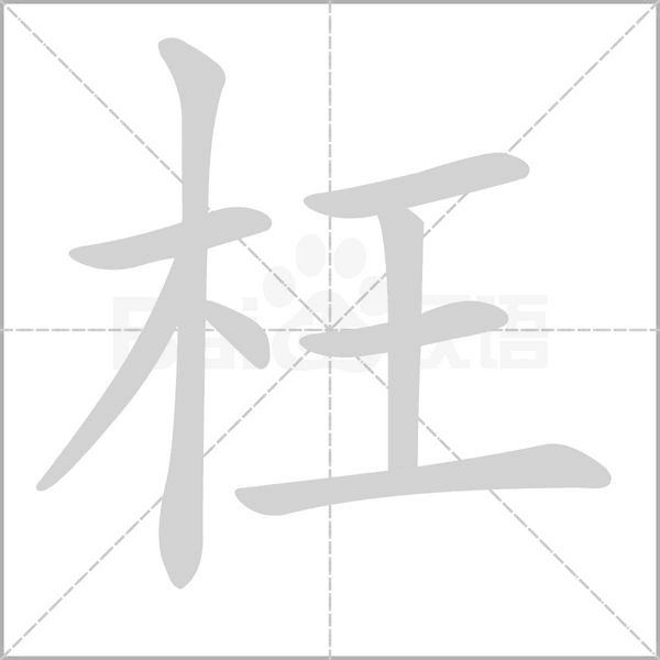 笔顺动画
