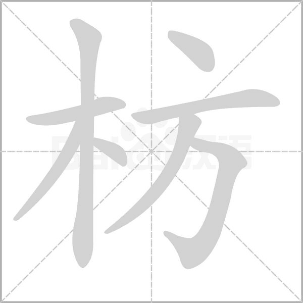 笔顺动画