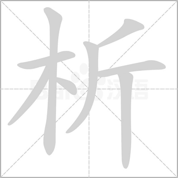 笔顺动画