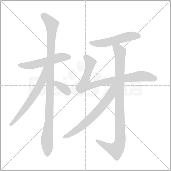 笔顺动画