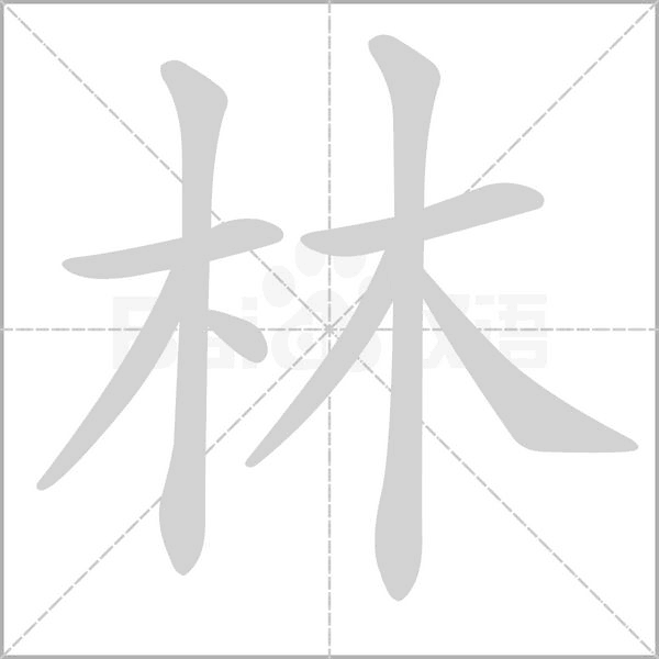 笔顺动画