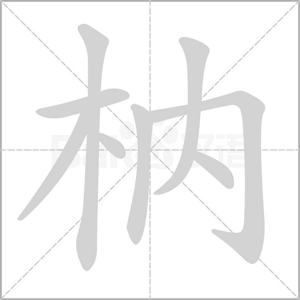 笔顺动画