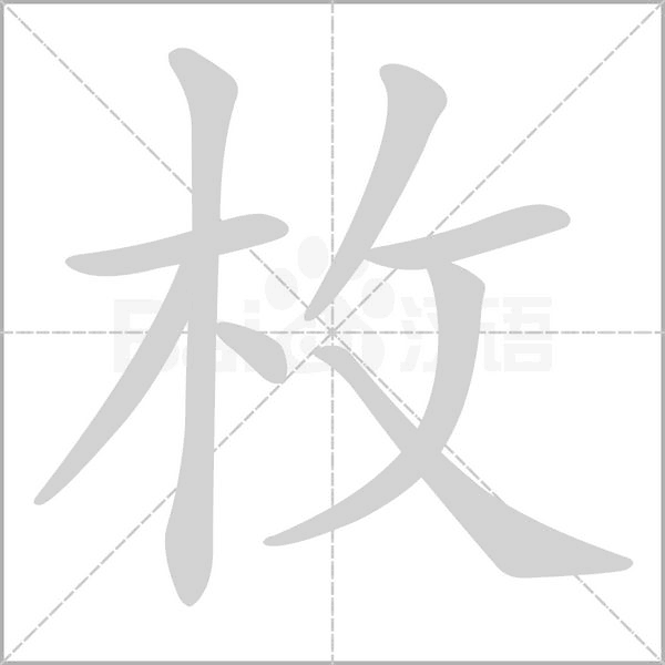 笔顺动画