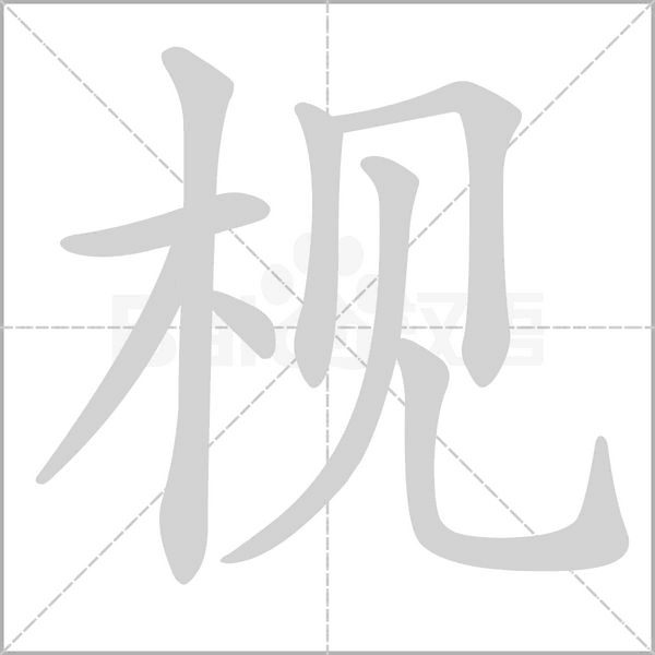 笔顺动画