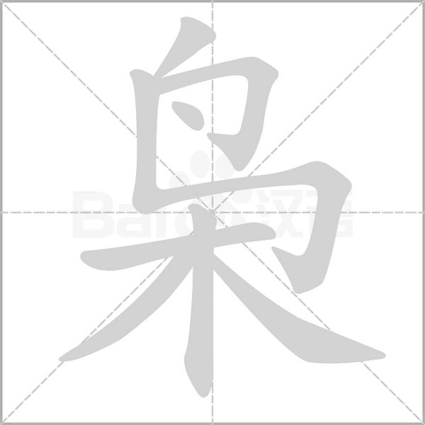 笔顺动画