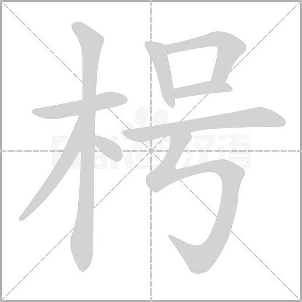 笔顺动画