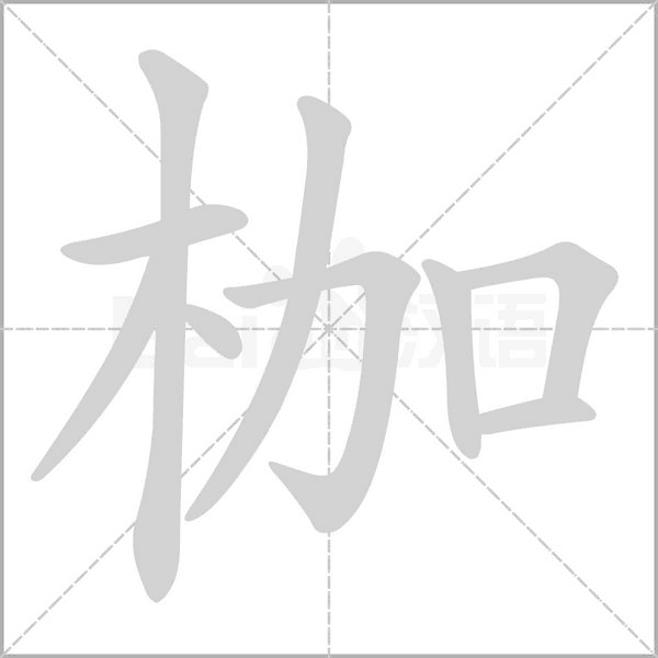 笔顺动画