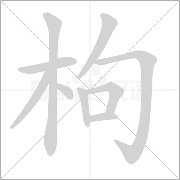 笔顺动画