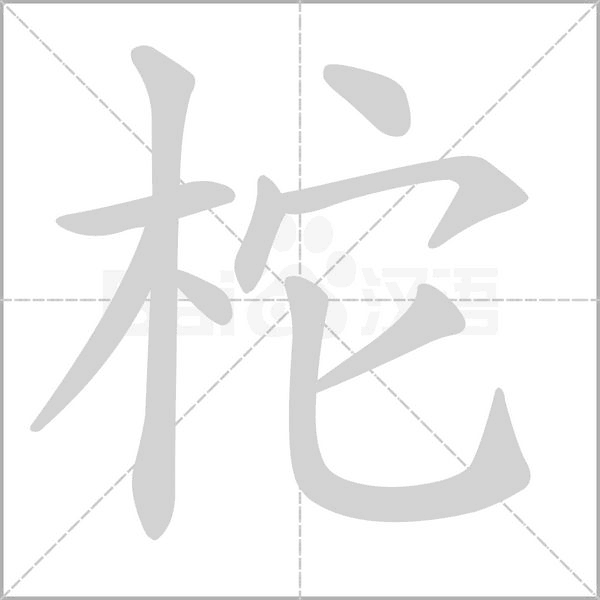 笔顺动画
