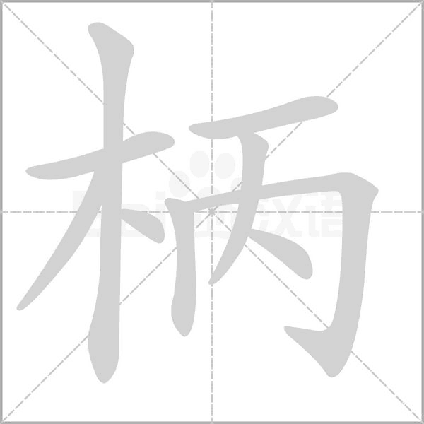 笔顺动画