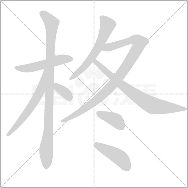 笔顺动画