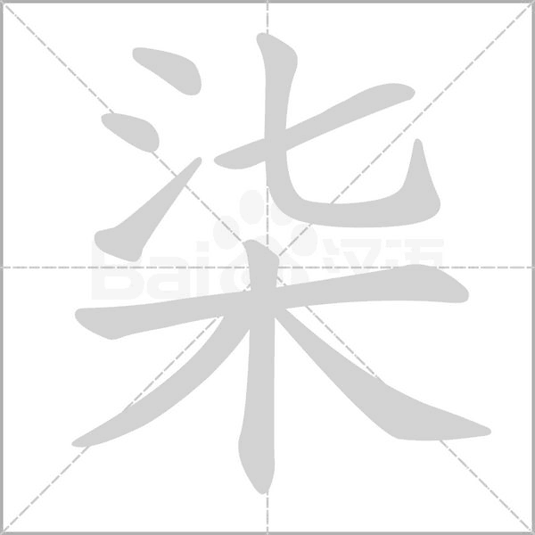 笔顺动画