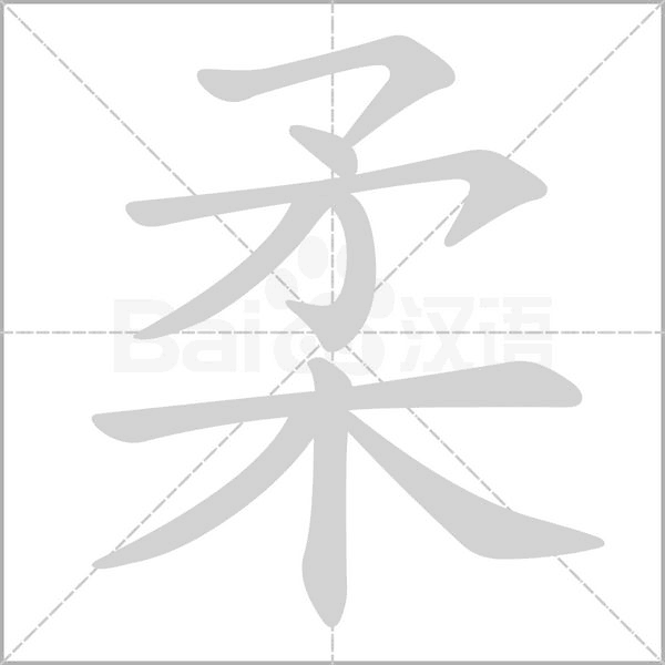 笔顺动画