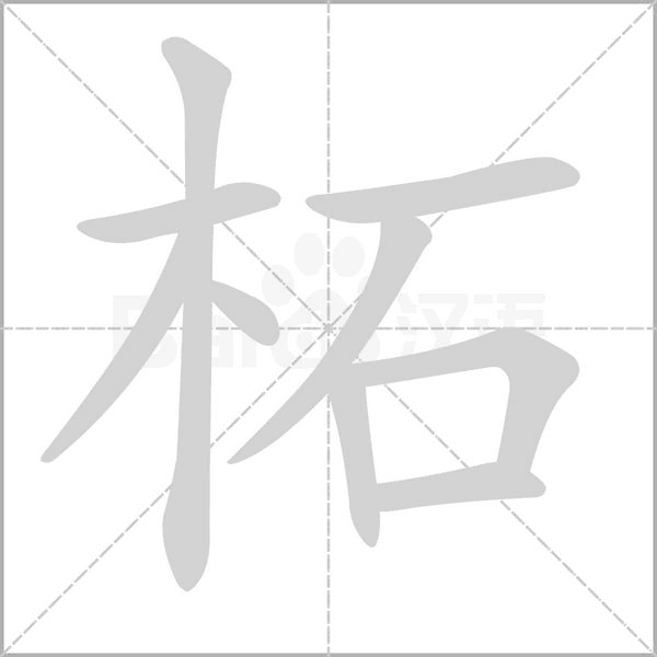 笔顺动画