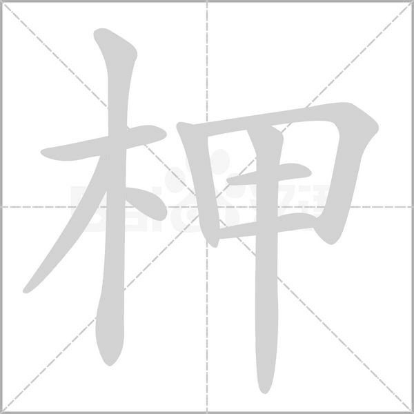 笔顺动画