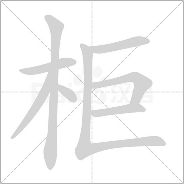 笔顺动画