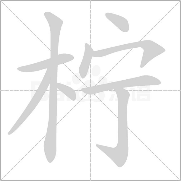 笔顺动画