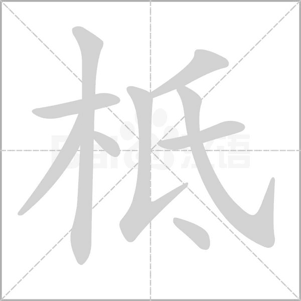 笔顺动画
