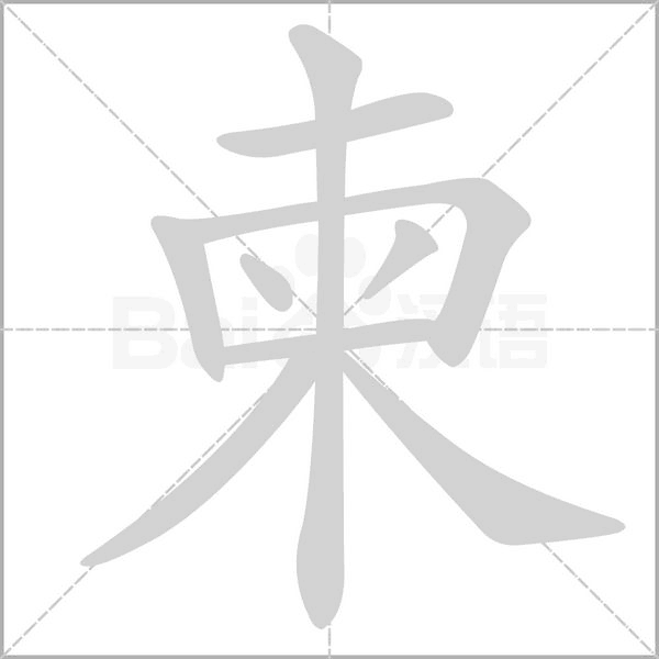 笔顺动画