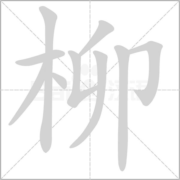 笔顺动画
