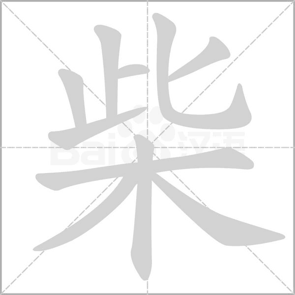 笔顺动画