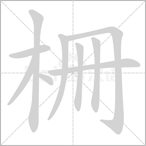 笔顺动画
