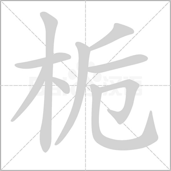笔顺动画