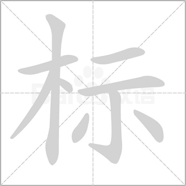 笔顺动画