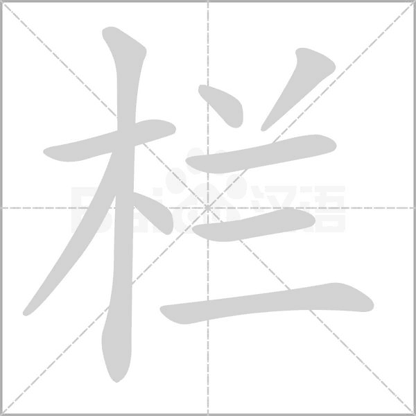 笔顺动画