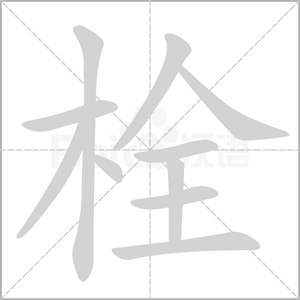 笔顺动画