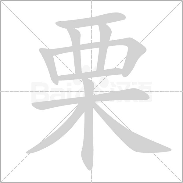 笔顺动画