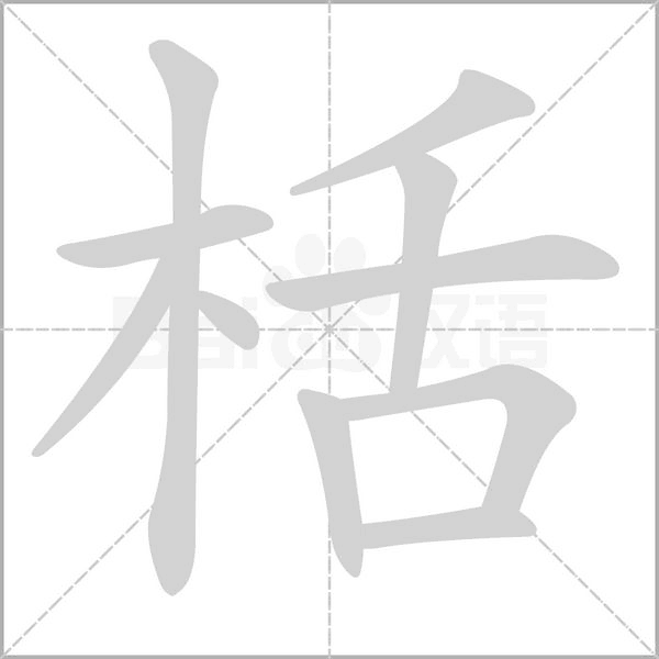 笔顺动画