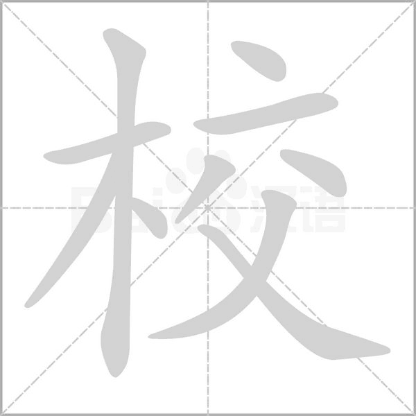 笔顺动画