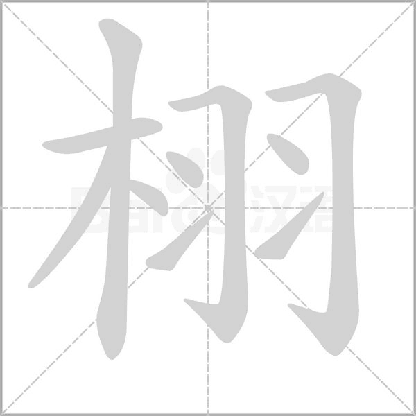 笔顺动画