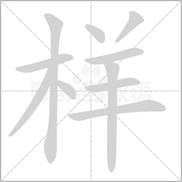 笔顺动画