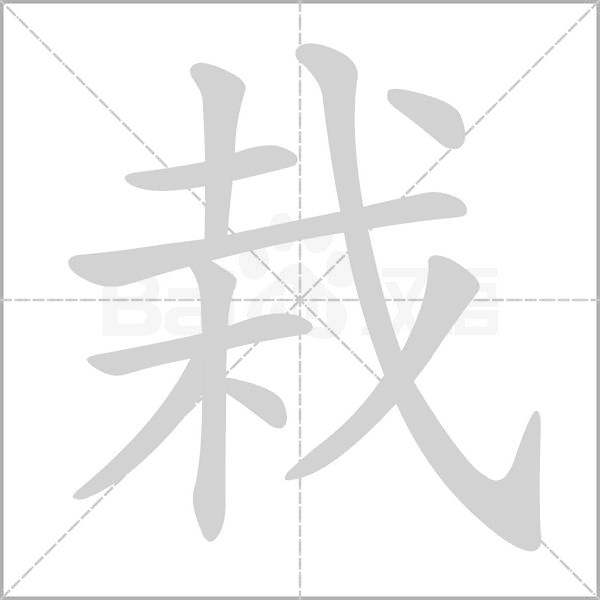 笔顺动画