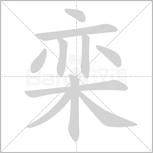 笔顺动画