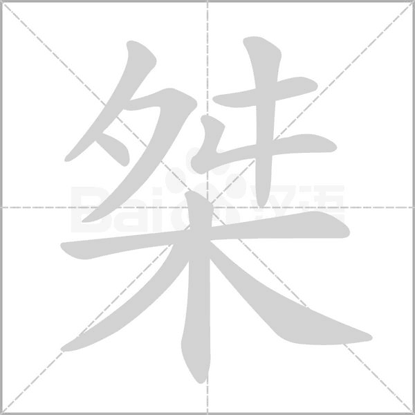 笔顺动画