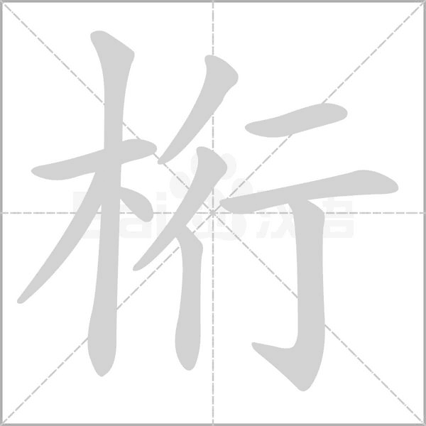 笔顺动画