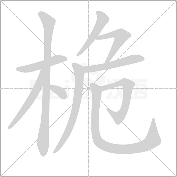 笔顺动画