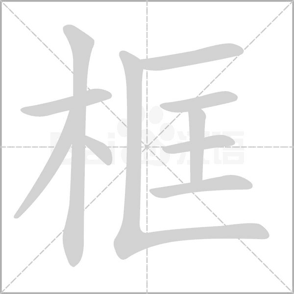 笔顺动画