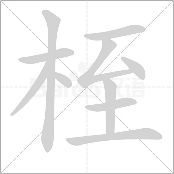 笔顺动画